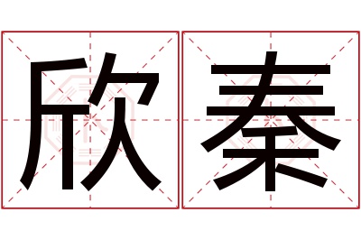 欣秦名字寓意