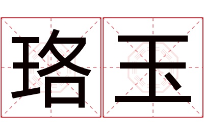 珞玉名字寓意