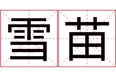 雪苗名字寓意