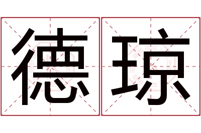 德琼名字寓意