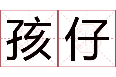 孩仔名字寓意