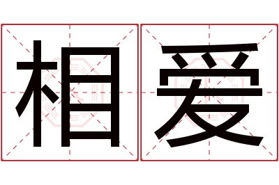 相爱名字寓意