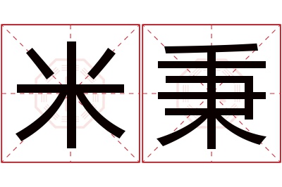 米秉名字寓意