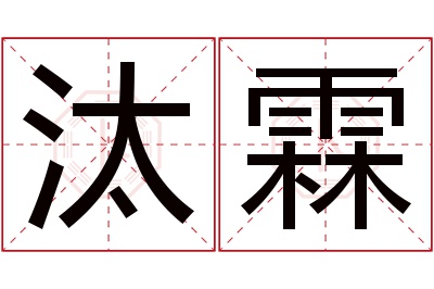 汰霖名字寓意