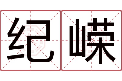 纪嵘名字寓意