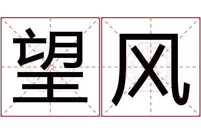 望风名字寓意