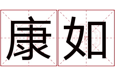 康如名字寓意