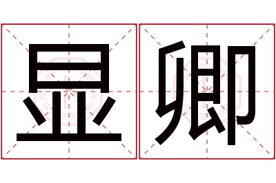 显卿名字寓意