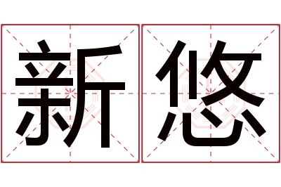 新悠名字寓意