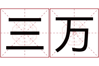 三万名字寓意