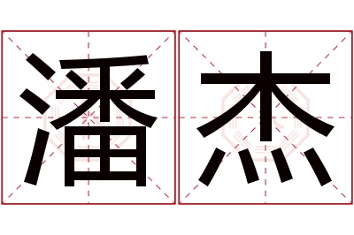 潘杰名字寓意