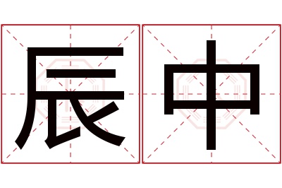 辰中名字寓意