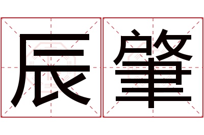 辰肇名字寓意