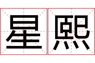 星熙名字寓意