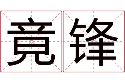 竟锋名字寓意