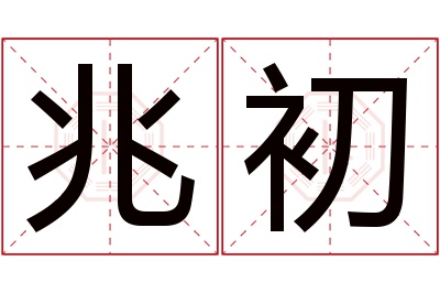 兆初名字寓意