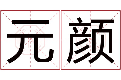 元颜名字寓意