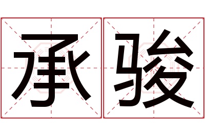 承骏名字寓意