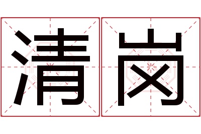 清岗名字寓意