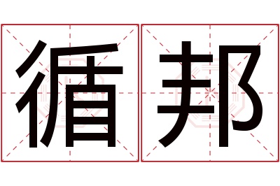 循邦名字寓意