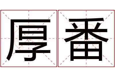 厚番名字寓意