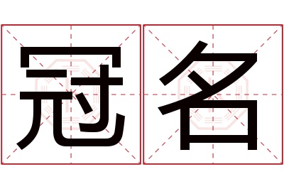 冠名名字寓意