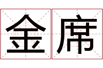 金席名字寓意