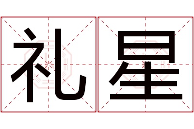 礼星名字寓意