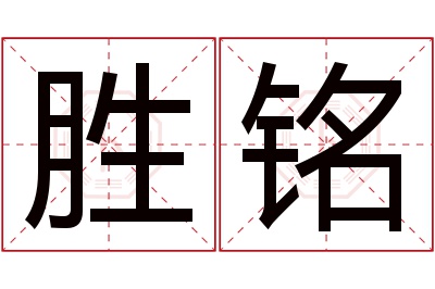 胜铭名字寓意