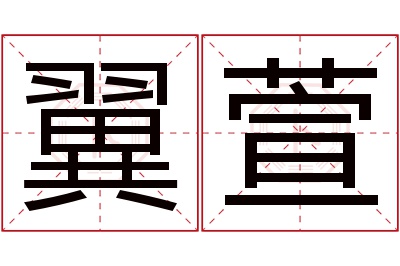 翼萱名字寓意