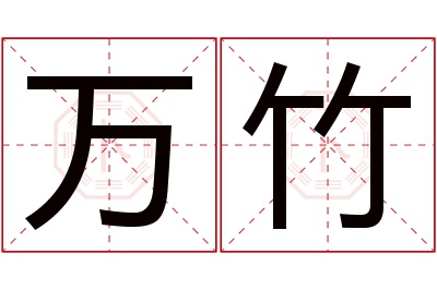 万竹名字寓意