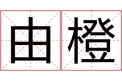 由橙名字寓意