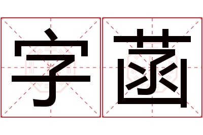 字菡名字寓意