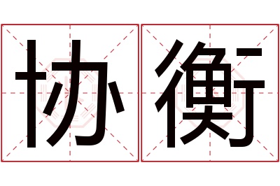 协衡名字寓意