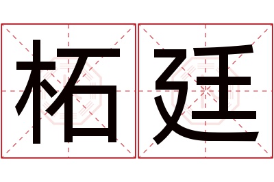 柘廷名字寓意