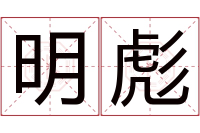 明彪名字寓意