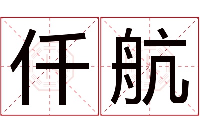 仟航名字寓意