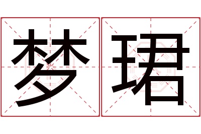 梦珺名字寓意