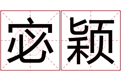 宓颖名字寓意