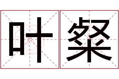 叶粲名字寓意