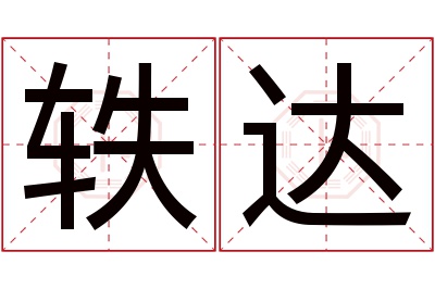 轶达名字寓意