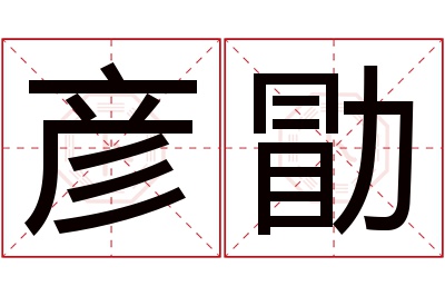 彦勖名字寓意