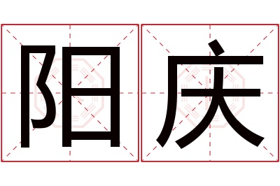 阳庆名字寓意