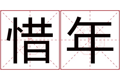 惜年名字寓意