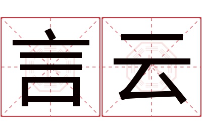 言云名字寓意