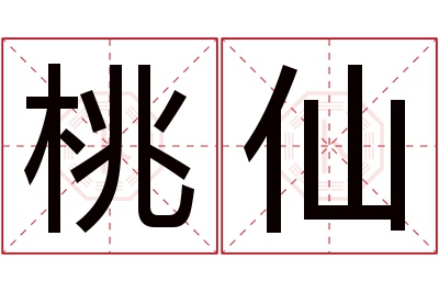 桃仙名字寓意