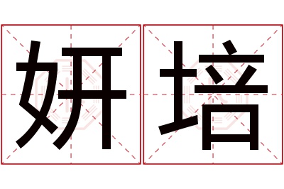 妍培名字寓意