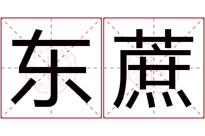 东蔗名字寓意