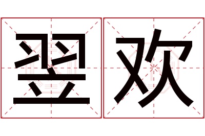 翌欢名字寓意