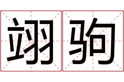 翊驹名字寓意